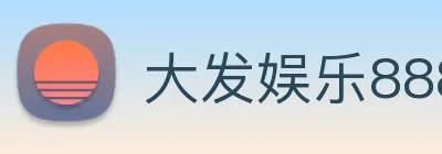 大发娱乐888 logo